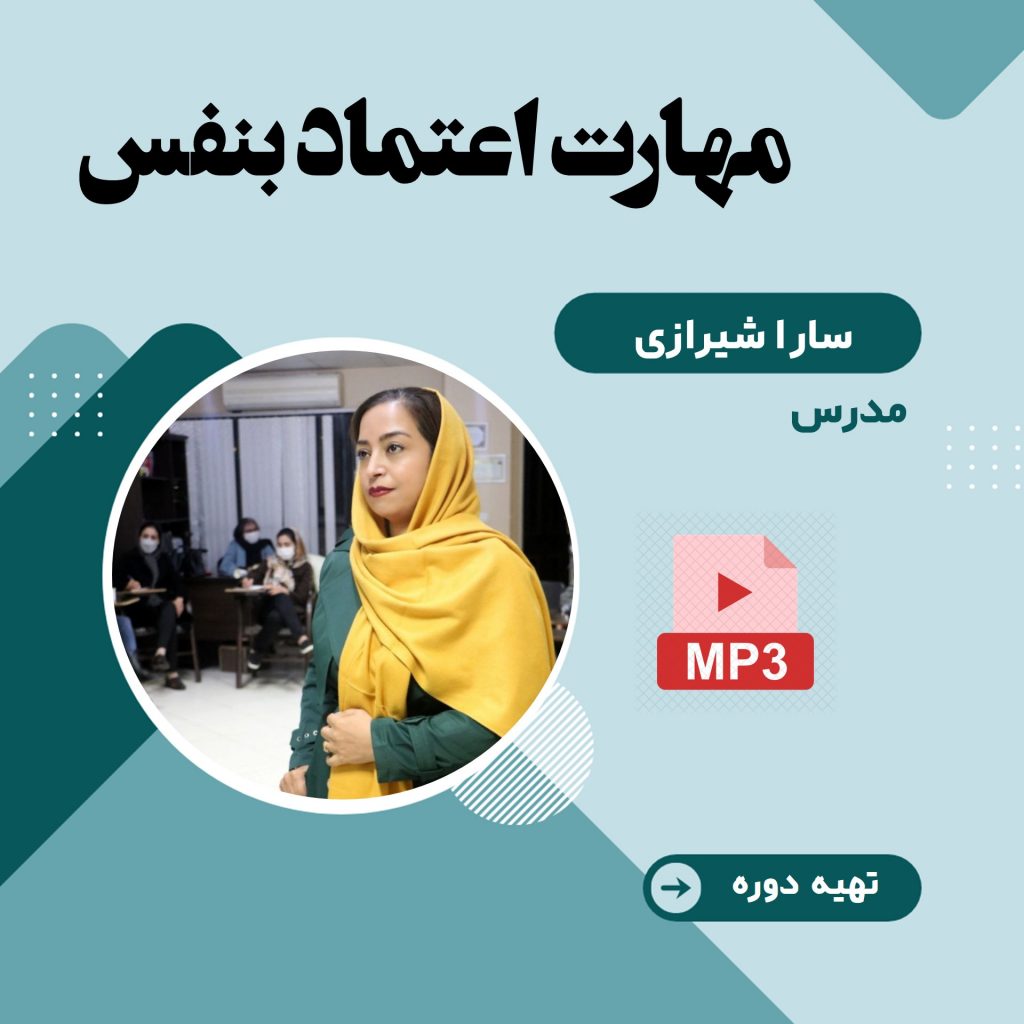 مهارت اعتماد به نفس