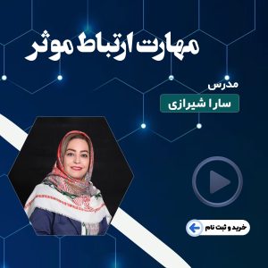 مهارت ارتباط موثر