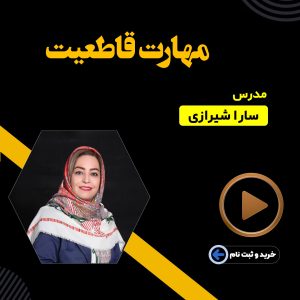 مهارت قاطعیت