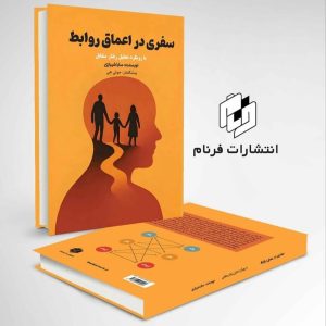 عکس کتاب سفری به اعماق روابط